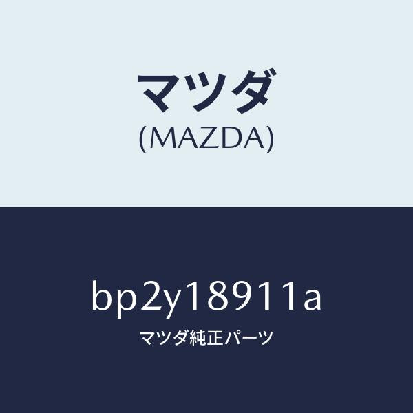 マツダ(MAZDA)センサー キヤブレター スロツトル/マツダ純正部品/ファミリア アクセラ アテンザ MAZDA3 MAZDA6/エレクトリカル/BP2Y18911A(BP2Y-18-911A)