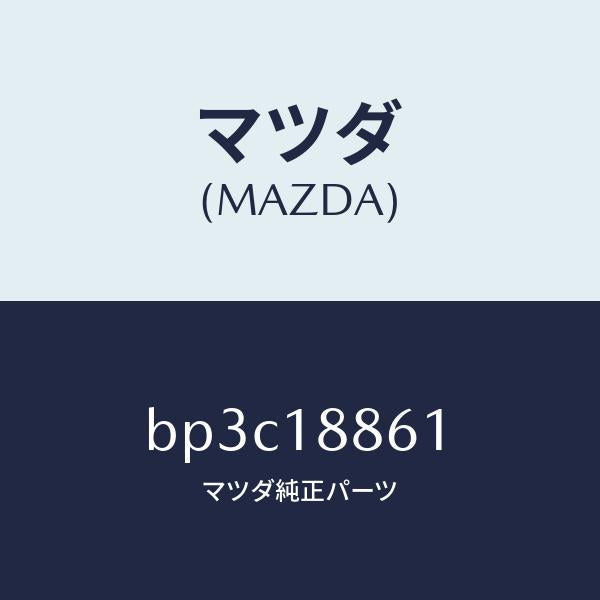 マツダ(MAZDA)センサー O2/マツダ純正部品/ファミリア アクセラ アテンザ MAZDA3 MAZDA6/エレクトリカル/BP3C18861(BP3C-18-861)
