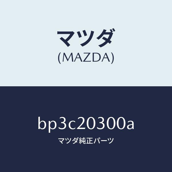 マツダ(MAZDA)バルブ E.G.R./マツダ純正部品/ファミリア アクセラ アテンザ MAZDA3 MAZDA6/BP3C20300A(BP3C-20-300A)