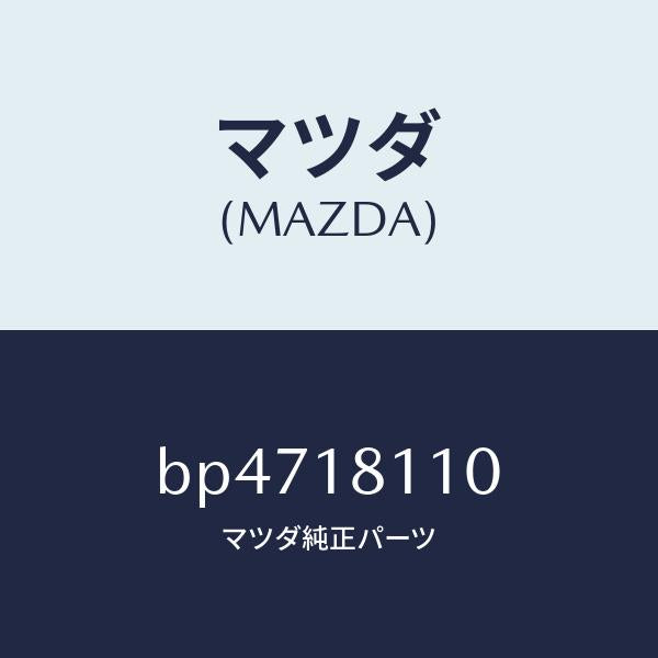 マツダ(MAZDA)プラグ スパーク/マツダ純正部品/ファミリア アクセラ アテンザ MAZDA3 MAZDA6/エレクトリカル/BP4718110(BP47-18-110)