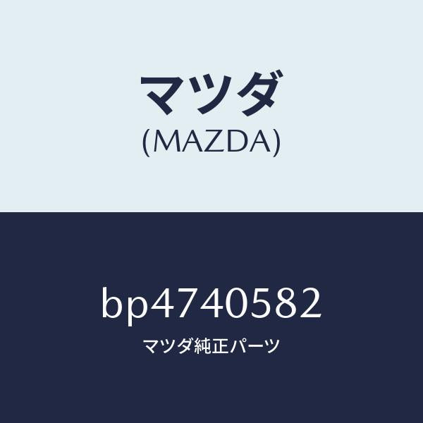 マツダ(MAZDA)スプリング/マツダ純正部品/ファミリア アクセラ アテンザ MAZDA3 MAZDA6/エグゾーストシステム/BP4740582(BP47-40-582)