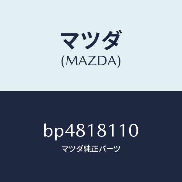 マツダ(MAZDA)プラグ スパーク/マツダ純正部品/ファミリア アクセラ アテンザ MAZDA3 MAZDA6/エレクトリカル/BP4818110(BP48-18-110)