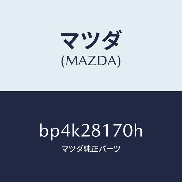マツダ(MAZDA)リンク スタビライザー コントロール/マツダ純正部品/ファミリア アクセラ アテンザ MAZDA3 MAZDA6/BP4K28170H(BP4K-28-170H)
