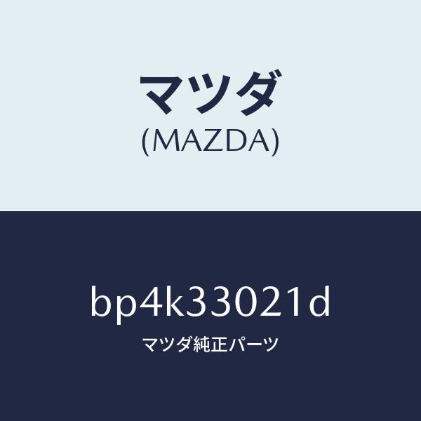 マツダ(MAZDA)ナツクル(R) ステアリング/マツダ純正部品/ファミリア アクセラ アテンザ MAZDA3 MAZDA6/フロントアクスル/BP4K33021D(BP4K-33-021D)