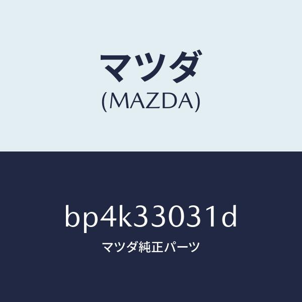 マツダ(MAZDA)ナツクル(L) ステアリング/マツダ純正部品/ファミリア アクセラ アテンザ MAZDA3 MAZDA6/フロントアクスル/BP4K33031D(BP4K-33-031D)