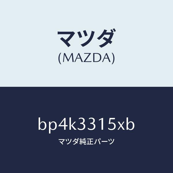 マツダ(MAZDA)ハブ ホイール/マツダ純正部品/ファミリア アクセラ アテンザ MAZDA3 MAZDA6/フロントアクスル/BP4K3315XB(BP4K-33-15XB)