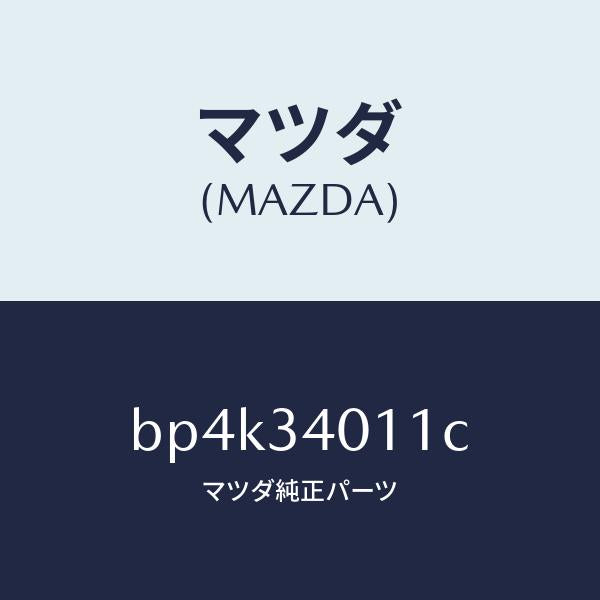 マツダ(MAZDA)スプリング フロント コイル/マツダ純正部品/ファミリア アクセラ アテンザ MAZDA3 MAZDA6/フロントショック/BP4K34011C(BP4K-34-011C)