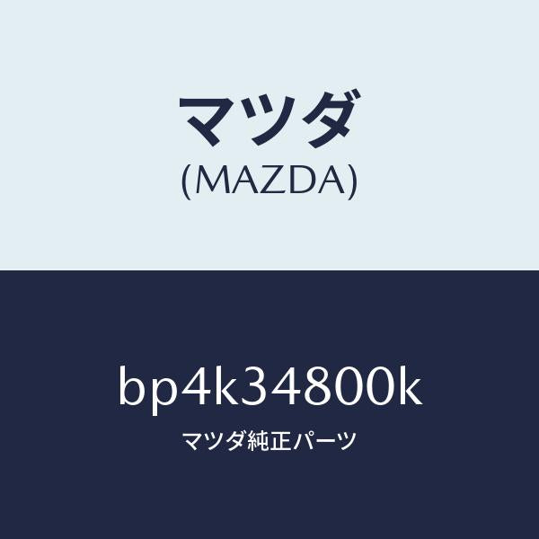 マツダ(MAZDA)メンバー クロス/マツダ純正部品/ファミリア アクセラ アテンザ MAZDA3 MAZDA6/フロントショック/BP4K34800K(BP4K-34-800K)