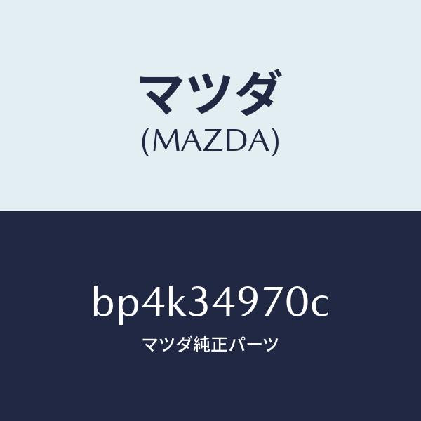 マツダ(MAZDA)ダンパー(R) ダイナミツク/マツダ純正部品/ファミリア アクセラ アテンザ MAZDA3 MAZDA6/フロントショック/BP4K34970C(BP4K-34-970C)