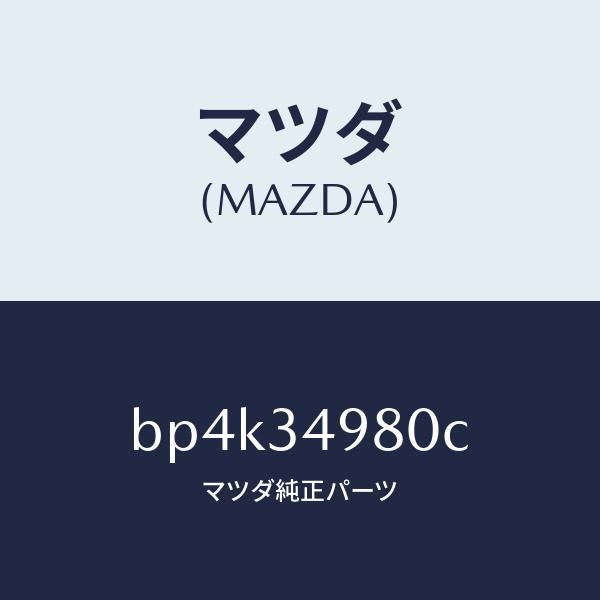 マツダ(MAZDA)ダンパー(L) ダイナミツク/マツダ純正部品/ファミリア アクセラ アテンザ MAZDA3 MAZDA6/フロントショック/BP4K34980C(BP4K-34-980C)