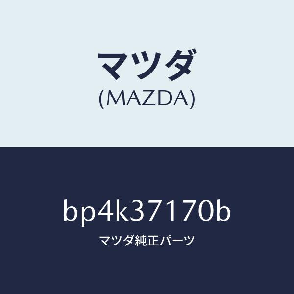 マツダ(MAZDA)キヤツプ ホイール/マツダ純正部品/ファミリア アクセラ アテンザ MAZDA3 MAZDA6/ホイール/BP4K37170B(BP4K-37-170B)