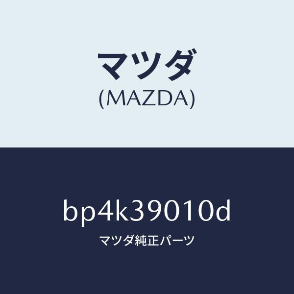 マツダ(MAZDA)ブラケツト NO.1 エンジン/マツダ純正部品/ファミリア アクセラ アテンザ MAZDA3 MAZDA6/BP4K39010D(BP4K-39-010D)