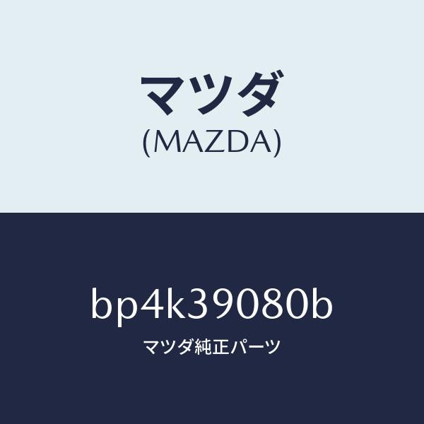 マツダ(MAZDA)ブラケツト NO.4ーエンジン/マツダ純正部品/ファミリア アクセラ アテンザ MAZDA3 MAZDA6/BP4K39080B(BP4K-39-080B)