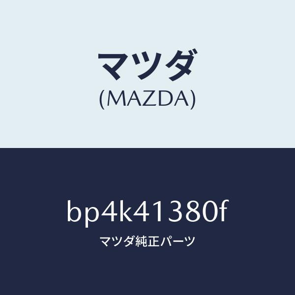 マツダ(MAZDA)ホース フレキシブル/マツダ純正部品/ファミリア アクセラ アテンザ MAZDA3 MAZDA6/アクセルコントロールシステム/BP4K41380F(BP4K-41-380F)