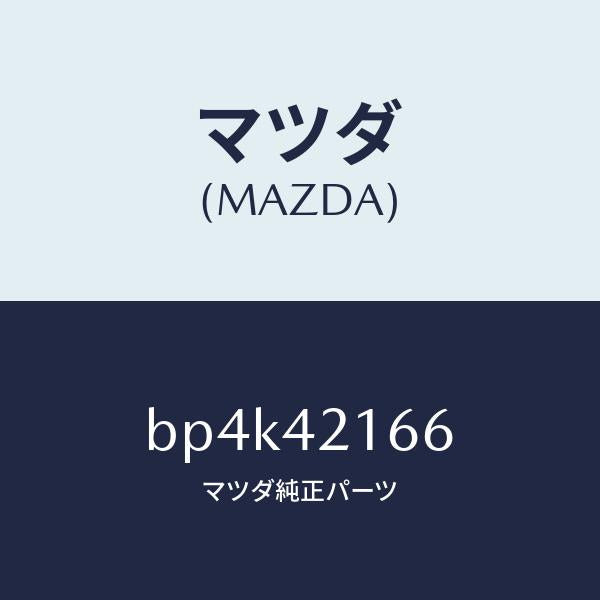 マツダ(MAZDA)ガスケツト/マツダ純正部品/ファミリア アクセラ アテンザ MAZDA3 MAZDA6/フューエルシステム/BP4K42166(BP4K-42-166)