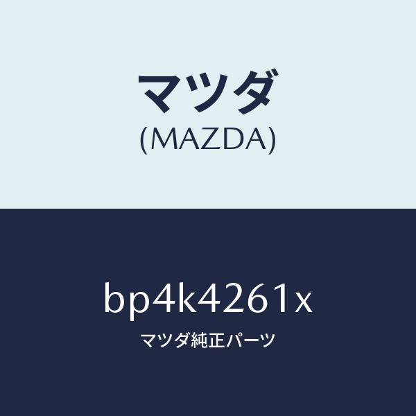 マツダ(MAZDA)パイプ フユーエル/マツダ純正部品/ファミリア アクセラ アテンザ MAZDA3 MAZDA6/フューエルシステム/BP4K4261X(BP4K-42-61X)