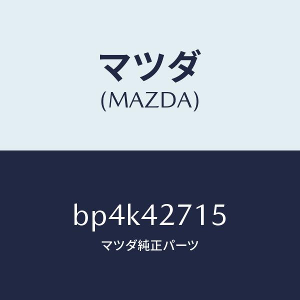 マツダ(MAZDA)シート/マツダ純正部品/ファミリア アクセラ アテンザ MAZDA3 MAZDA6/フューエルシステム/BP4K42715(BP4K-42-715)