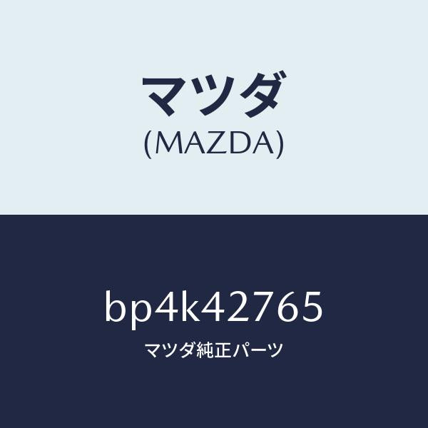 マツダ(MAZDA)パツド フユーエルタンク/マツダ純正部品/ファミリア アクセラ アテンザ MAZDA3 MAZDA6/フューエルシステム/BP4K42765(BP4K-42-765)