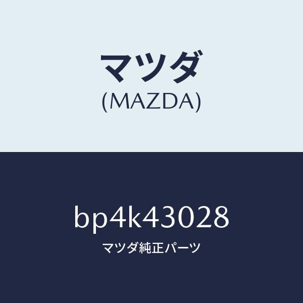 マツダ(MAZDA)パツド ペダル/マツダ純正部品/ファミリア アクセラ アテンザ MAZDA3 MAZDA6/ブレーキシステム/BP4K43028(BP4K-43-028)