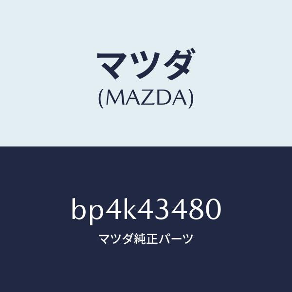 マツダ(MAZDA)ホース バキユーム/マツダ純正部品/ファミリア アクセラ アテンザ MAZDA3 MAZDA6/ブレーキシステム/BP4K43480(BP4K-43-480)