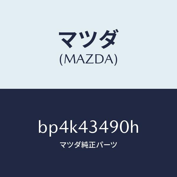 マツダ(MAZDA)ホース バキユーム/マツダ純正部品/ファミリア アクセラ アテンザ MAZDA3 MAZDA6/ブレーキシステム/BP4K43490H(BP4K-43-490H)