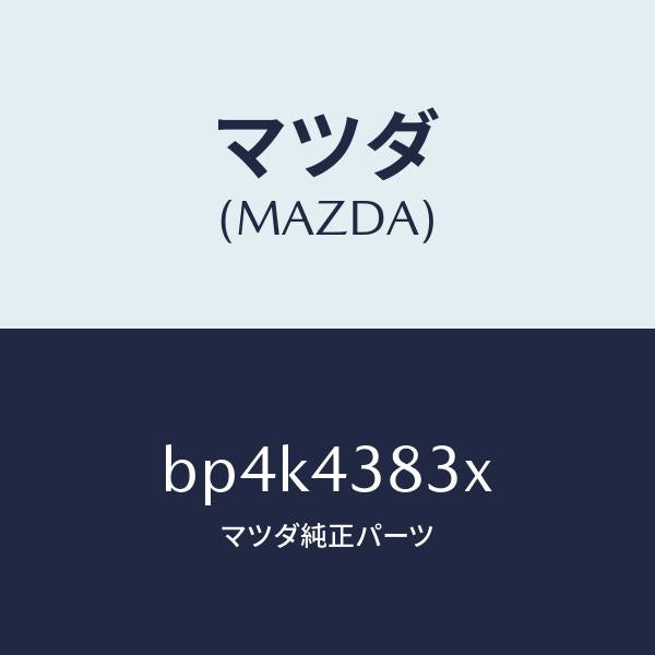 マツダ(MAZDA)ブラケツト バキユーム パイプ/マツダ純正部品/ファミリア アクセラ アテンザ MAZDA3 MAZDA6/ブレーキシステム/BP4K4383X(BP4K-43-83X)