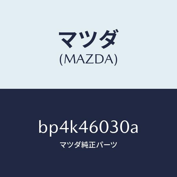 マツダ(MAZDA)ノブ チエンジレバー/マツダ純正部品/ファミリア アクセラ アテンザ MAZDA3 MAZDA6/チェンジ/BP4K46030A(BP4K-46-030A)