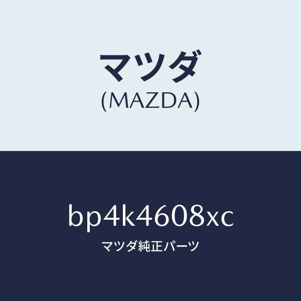 マツダ(MAZDA)ブラケツト ケーブル/マツダ純正部品/ファミリア アクセラ アテンザ MAZDA3 MAZDA6/チェンジ/BP4K4608XC(BP4K-46-08XC)