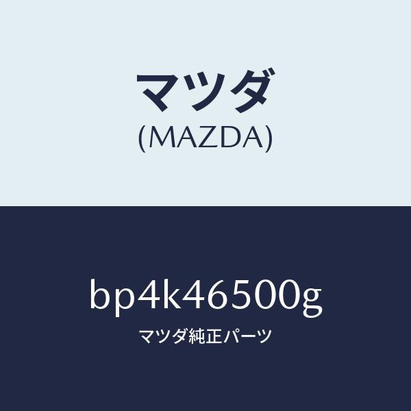 マツダ(MAZDA)ケーブル コントロール/マツダ純正部品/ファミリア アクセラ アテンザ MAZDA3 MAZDA6/チェンジ/BP4K46500G(BP4K-46-500G)