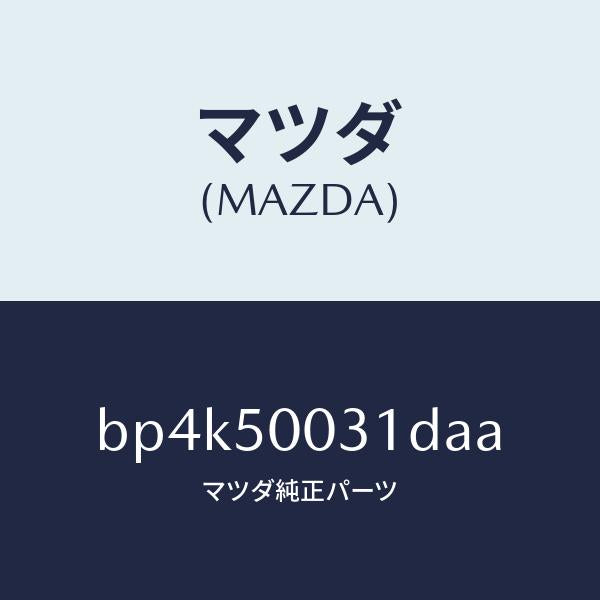 マツダ(MAZDA)バンパーフロント/マツダ純正部品/ファミリア アクセラ アテンザ MAZDA3 MAZDA6/バンパー/BP4K50031DAA(BP4K-50-031DA)