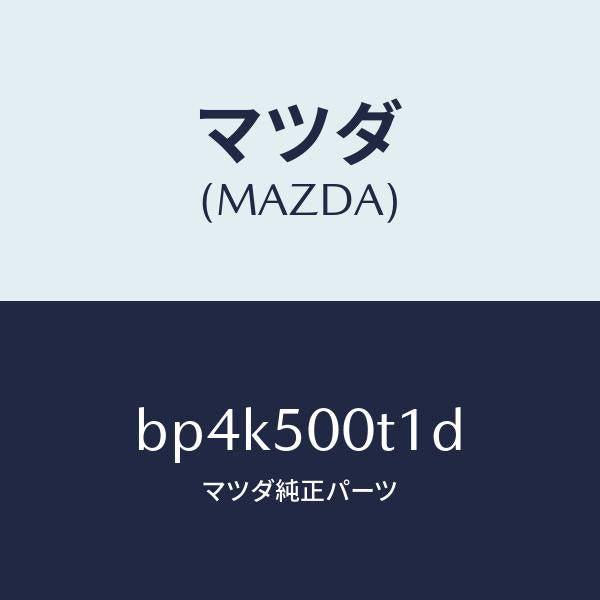 マツダ(MAZDA)リテーナー NO.1 バンパー/マツダ純正部品/ファミリア アクセラ アテンザ MAZDA3 MAZDA6/バンパー/BP4K500T1D(BP4K-50-0T1D)