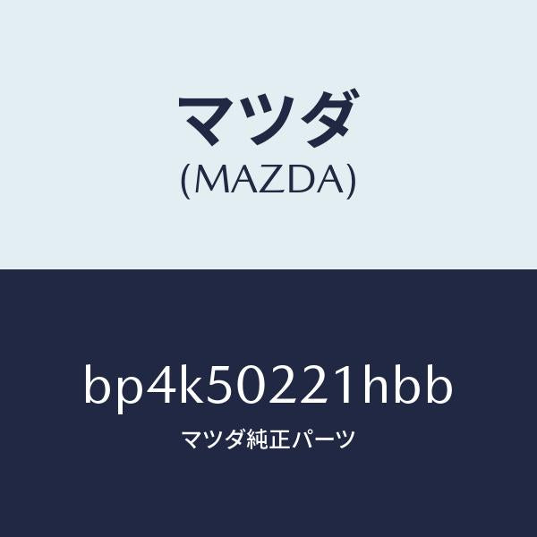 マツダ(MAZDA)バンパー リヤー/マツダ純正部品/ファミリア アクセラ アテンザ MAZDA3 MAZDA6/バンパー/BP4K50221HBB(BP4K-50-221HB)