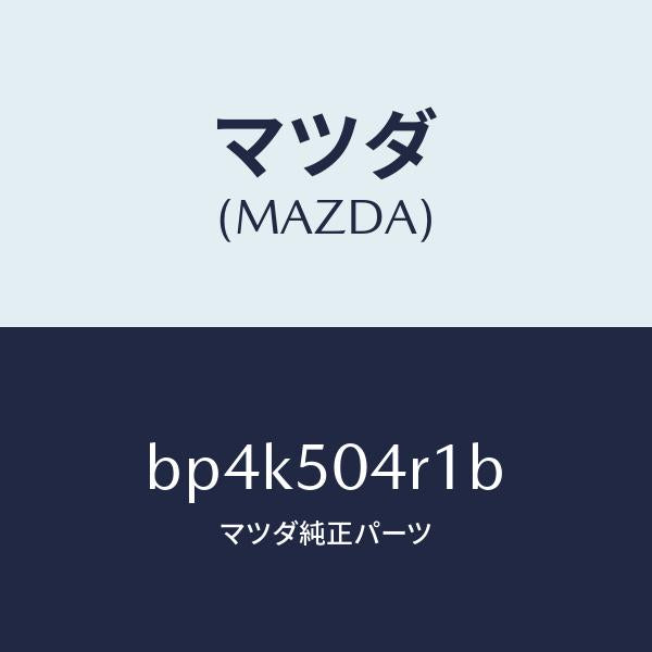 マツダ(MAZDA)ガード A (L) ストーン/マツダ純正部品/ファミリア アクセラ アテンザ MAZDA3 MAZDA6/バンパー/BP4K504R1B(BP4K-50-4R1B)