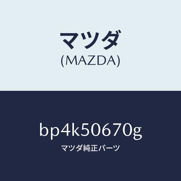 マツダ(MAZDA)モール(L) リヤー ベルトライン/マツダ純正部品/ファミリア アクセラ アテンザ MAZDA3 MAZDA6/バンパー/BP4K50670G(BP4K-50-670G)