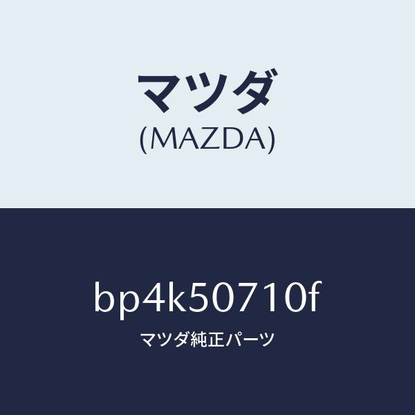 マツダ(MAZDA)グリル ラジエター/マツダ純正部品/ファミリア アクセラ アテンザ MAZDA3 MAZDA6/バンパー/BP4K50710F(BP4K-50-710F)