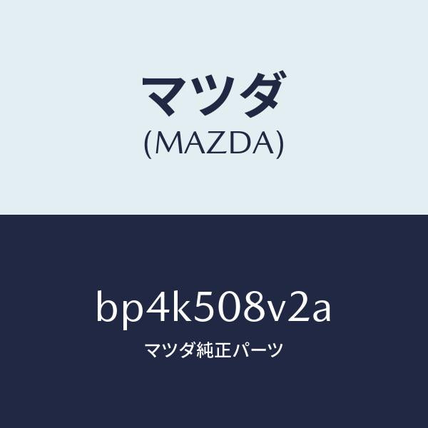 マツダ(MAZDA)ストライプ NO.2(R) ボデー/マツダ純正部品/ファミリア アクセラ アテンザ MAZDA3 MAZDA6/バンパー/BP4K508V2A(BP4K-50-8V2A)