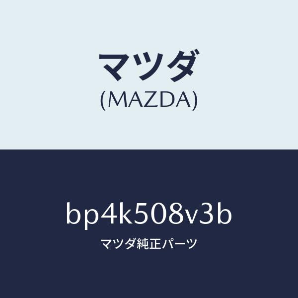 マツダ(MAZDA)ストライプ NO.3(R) ボデー/マツダ純正部品/ファミリア アクセラ アテンザ MAZDA3 MAZDA6/バンパー/BP4K508V3B(BP4K-50-8V3B)