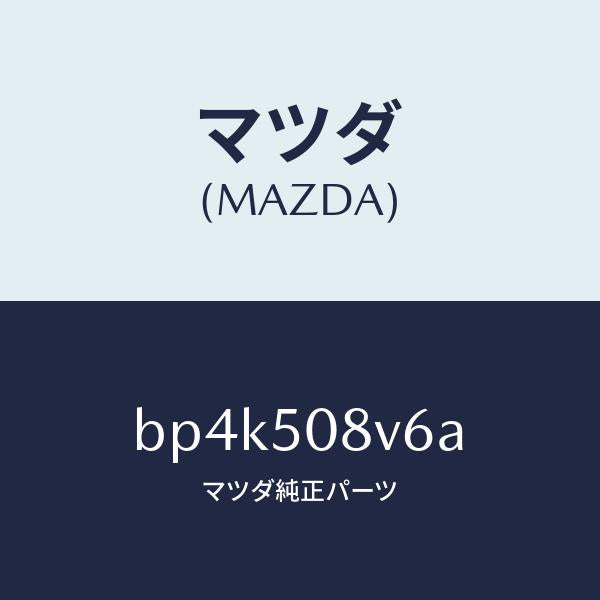 マツダ(MAZDA)ストライプ NO.6(R) ボデー/マツダ純正部品/ファミリア アクセラ アテンザ MAZDA3 MAZDA6/バンパー/BP4K508V6A(BP4K-50-8V6A)