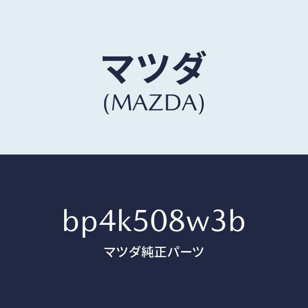 マツダ(MAZDA)ストライプ NO.3(L) ボデー/マツダ純正部品/ファミリア アクセラ アテンザ MAZDA3 MAZDA6/バンパー/BP4K508W3B(BP4K-50-8W3B)