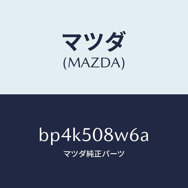 マツダ(MAZDA)ストライプ NO.6(L) ボデー/マツダ純正部品/ファミリア アクセラ アテンザ MAZDA3 MAZDA6/バンパー/BP4K508W6A(BP4K-50-8W6A)