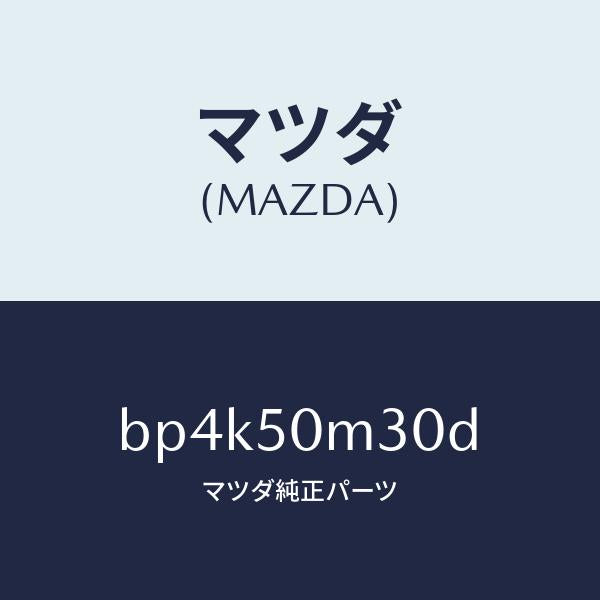 マツダ(MAZDA)ガーニツシユ(R) リヤー ドア/マツダ純正部品/ファミリア アクセラ アテンザ MAZDA3 MAZDA6/バンパー/BP4K50M30D(BP4K-50-M30D)