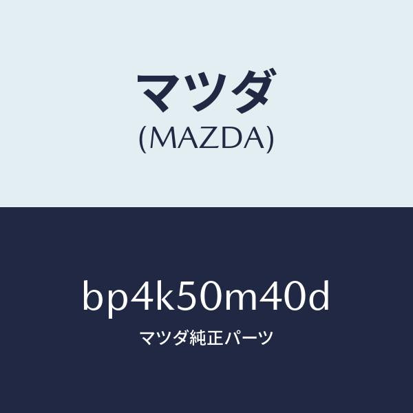 マツダ(MAZDA)ガーニツシユ(L) リヤー ドア/マツダ純正部品/ファミリア アクセラ アテンザ MAZDA3 MAZDA6/バンパー/BP4K50M40D(BP4K-50-M40D)