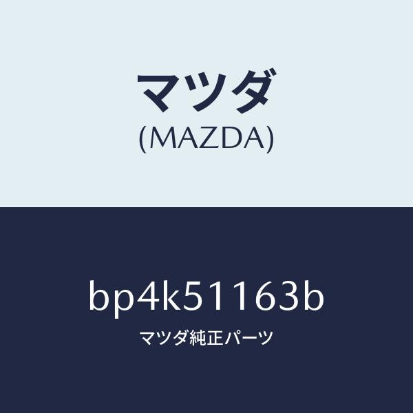 マツダ(MAZDA)ガスケツト(L) リヤーコンビ/マツダ純正部品/ファミリア アクセラ アテンザ MAZDA3 MAZDA6/ランプ/BP4K51163B(BP4K-51-163B)