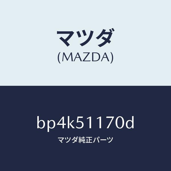 マツダ(MAZDA)レンズ&ボデー(R) R.コンビ/マツダ純正部品/ファミリア アクセラ アテンザ MAZDA3 MAZDA6/ランプ/BP4K51170D(BP4K-51-170D)