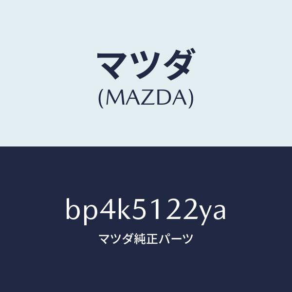 マツダ(MAZDA)オート レベリング-リヤ/マツダ純正部品/ファミリア アクセラ アテンザ MAZDA3 MAZDA6/ランプ/BP4K5122YA(BP4K-51-22YA)