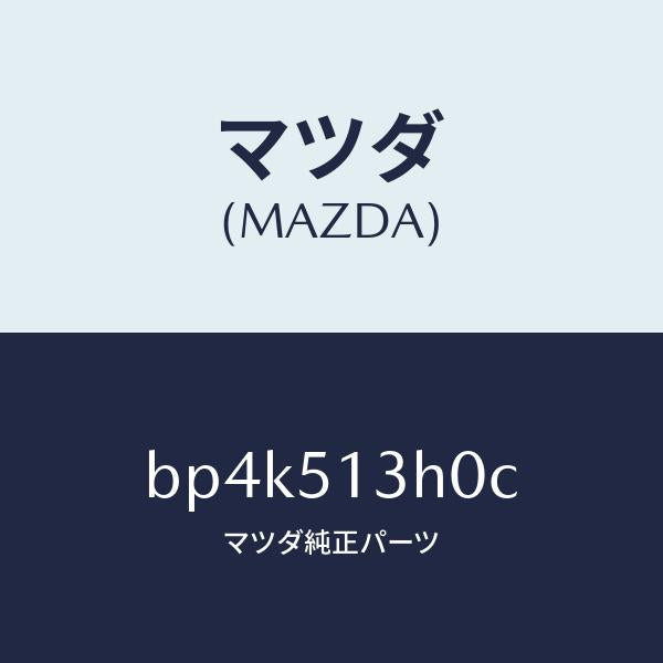 マツダ(MAZDA)レンズ&ハウジング(R) T/L/マツダ純正部品/ファミリア アクセラ アテンザ MAZDA3 MAZDA6/ランプ/BP4K513H0C(BP4K-51-3H0C)