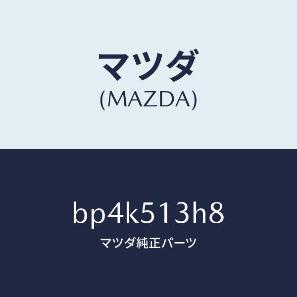 マツダ(MAZDA)ガスケツト/マツダ純正部品/ファミリア アクセラ アテンザ MAZDA3 MAZDA6/ランプ/BP4K513H8(BP4K-51-3H8)