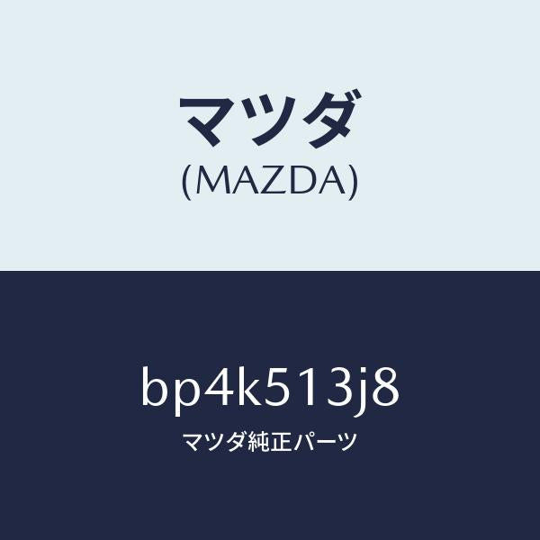 マツダ(MAZDA)ガスケツト(L) トランクリツドラン/マツダ純正部品/ファミリア アクセラ アテンザ MAZDA3 MAZDA6/ランプ/BP4K513J8(BP4K-51-3J8)