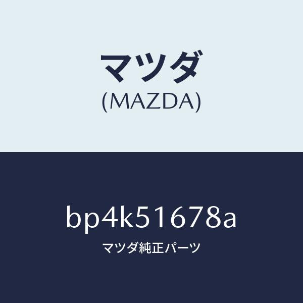 マツダ(MAZDA)カバー(L) フオグ ランプ/マツダ純正部品/ファミリア アクセラ アテンザ MAZDA3 MAZDA6/ランプ/BP4K51678A(BP4K-51-678A)