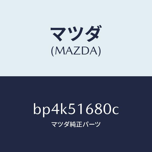 マツダ(MAZDA)ランプ(R) フロント フオグ/マツダ純正部品/ファミリア アクセラ アテンザ MAZDA3 MAZDA6/ランプ/BP4K51680C(BP4K-51-680C)